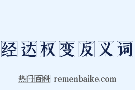 经达权变反义词是什么意思的图片